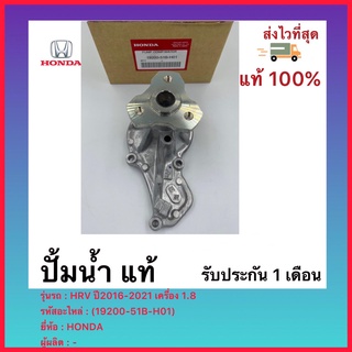 ปั้มน้ำ  แท้(19200-51B-H01)ยี่ห้อHONDAรุ่นHRV ปี2016-2021 เครื่อง 1.8