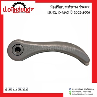 มือปรับเบาะตัวล่าง อีซูซุ ดีแม็ก ปี2003-2006 (Isuzu D-Max)แท้ศูนย์ R=8-97399409-0/L=8-97399411-0