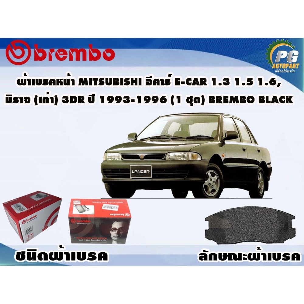 ผ้าเบรคหน้า MITSUBISHI อีคาร์ E-CAR 1.3 1.5 1.6, มีราจ (เก่า) 3dr ปี 1993-1996 (1 ชุด) BREMBO BLACK