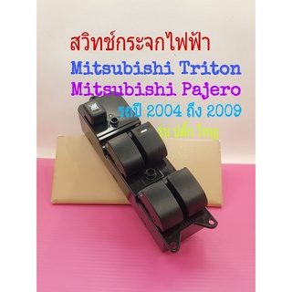 สวิทช์กระจกไฟฟ้า Mitsubishi Triton Mitsubishi Pajero รถปี 2004 ถึง 2009 รุ่นปลั๊กใหญ่