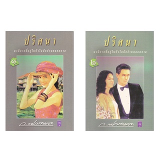 หนังสือ ชุด นวนิยายปริศนา เล่ม ๑-๒ (นวนิยายที่อยู่ในหัวใจนักอ่านตลอดกาล  นวนิยายหายาก)