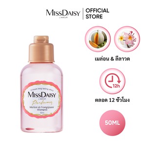 แชมพูกลิ่นน้ำหอม MISSDAISY สกัดจากเมล่อน &amp; ลีลาวดี (Melon &amp; Frangipani) - ขนาด50ml (EXP: 2023/11)