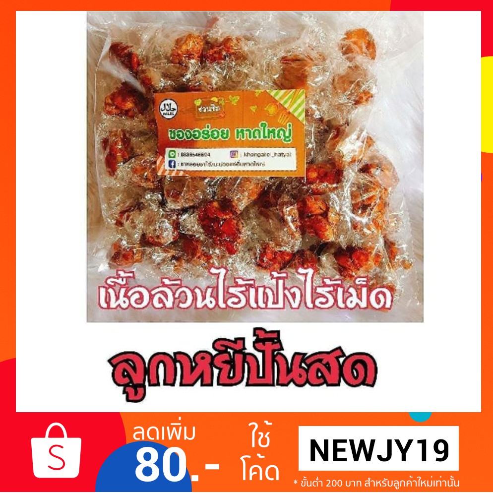 ถูกใจที่สุด ลูกหยีปั้นสดไร้เม็ดเกรดAAA500กรัม ทำสดใหม่อย่างดี