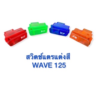 สวิตช์แตรแต่งสี สวยๆ  WAVE 125 มีให้เลือกสี่สี ตรงรุ่น