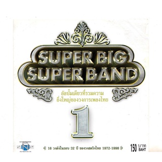 แผ่นซีดี เพลงไทย SUPER BIG SUPER BAND 1