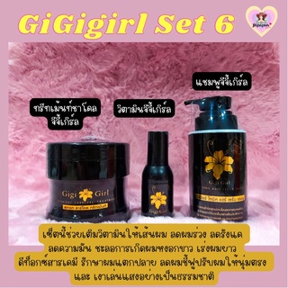 👩🏻 Gigigirl Set 6 : ทรีทเม้นท์ชาโคล , แชมพู , วิตามินผมเงา