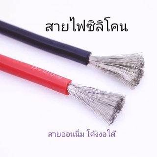 สายไฟซิลิโคน 12AWG สายนิ่มโค้งงอได้มาก สายไฟโซล่าเซลล์ สายไฟแบตเตอรี่ สายทองแดงแท้ชุบนิเกิ้ล บัดกรีง่าย silicone wire