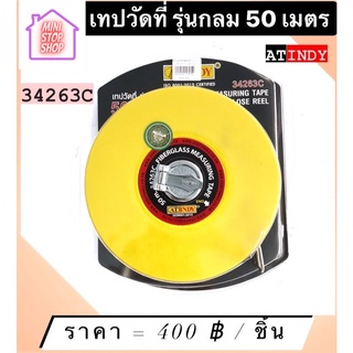 เทปวัดที่ รุ่นกลม 50 เมตร AT INDY มีสินค้าอื่นอีก กดดูที่ร้านได้ค่ะ