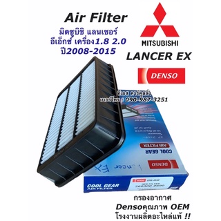 Denso (Air Filter 0690) กรองอากาศ MItsubishi Lancer EX ปี 09-15