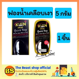 The Beast Shop_(5g) KLEEN SHOES คลีนชูส์ ควิกสเต็ป ฟองน้ำเช็ดเพิ่มความเงา ขัดรองเท้าหนัง