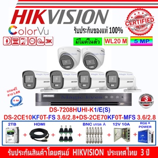 Hikvision ColorVu 3K รุ่น DS-2CE10KF0T-FS 3.6/2.8mm(4)+DS-2CE70KF0T-MFS 3.6/2.8(2)+DVR DS-7208HUHI-K1/E(S)(1)+ 2H2JBP/AC