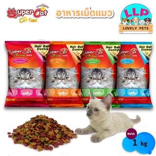 Super cat อาหารแมว อาหารเม็ด สูตรควบคุมความเค็ม ลดความเสี่ยงปัญหาโรคไต (1kg.)