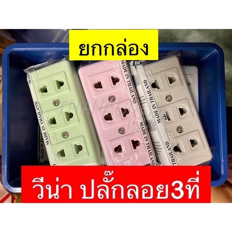 ยกกล่อง! VENA ปลั๊กลอย3ที่ เต้ารับ3ที่ วีน่าแท้💯% PR1623 พร้อมส่ง