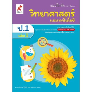 แบบฝึกหัด รายวิชาพื้นฐาน วิทยาศาสตร์ ระดับชั้น ป.1 เล่ม 1 ฉบับใหม่ล่าสุด2563