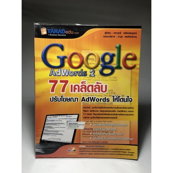 77เคล็ดลับปรับโฆษณา Adwords ให้โดนใจ