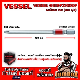 VESSEL ไขควง ดอกไขควง ดอกไขควงก้านเหลี่ยม ก้าน HEX PH2 GS10P2065F GS10P2110F GS10P2065DF GS10P2100DF
