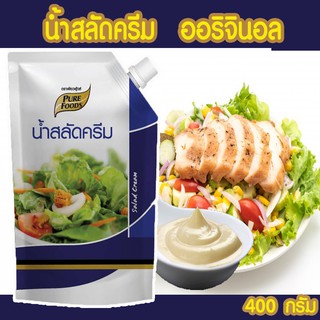 สลัดครีม ออริจินอล ORG  ขนาด 400 กรัม  สูตรอร่อยเข้มข้นพิเศษ สูตรนี้เนื้อครีมจะเข้มข้น หอม หวานมันเข้มข้นที่สุด