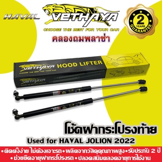 โช้คค้ำฝากระโปรงท้าย VETHAYA (รุ่น HAVAL JOLION 2022) รับประกัน 2 ปี