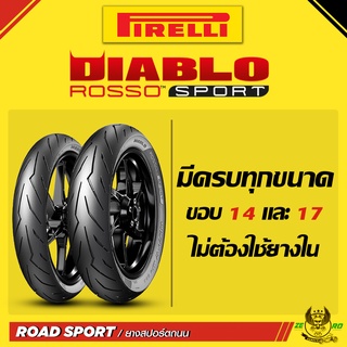 (ใหม่) ยาง Pirelli Rosso sport ขอบ 14 และ 17 มีครบทุกขนาด สำหรับรถมอเตอไซค์