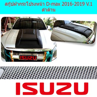 สกู๊ปฝากระโปรงหน้า อีซูซุ ดีแม็ค Isuzu D-max 2016-2019 V.1 ดำด้าน และทำสี