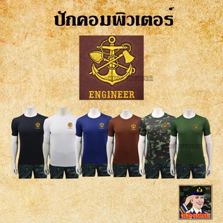 เสื้อทหารช่าง เสื้อซับในทหาร คอกลม เสื้อยืดทหาร ปักโลโก้ เหล่า ทหารช่าง กองทัพบก สีดำ กรมท่า ขาว น้ำตาล เขียวขี้ม้า พราง