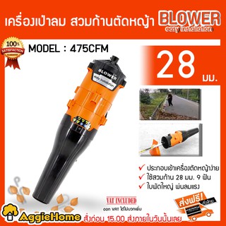 BLOWER เครื่องเป่าลม รุ่น 475CFM ใช้คู้กับเครื่องตัดหญ้า ขนาดแกน 28 มิล 9 ฟัน ใบพัดใหญ่ พ่นลมแรง