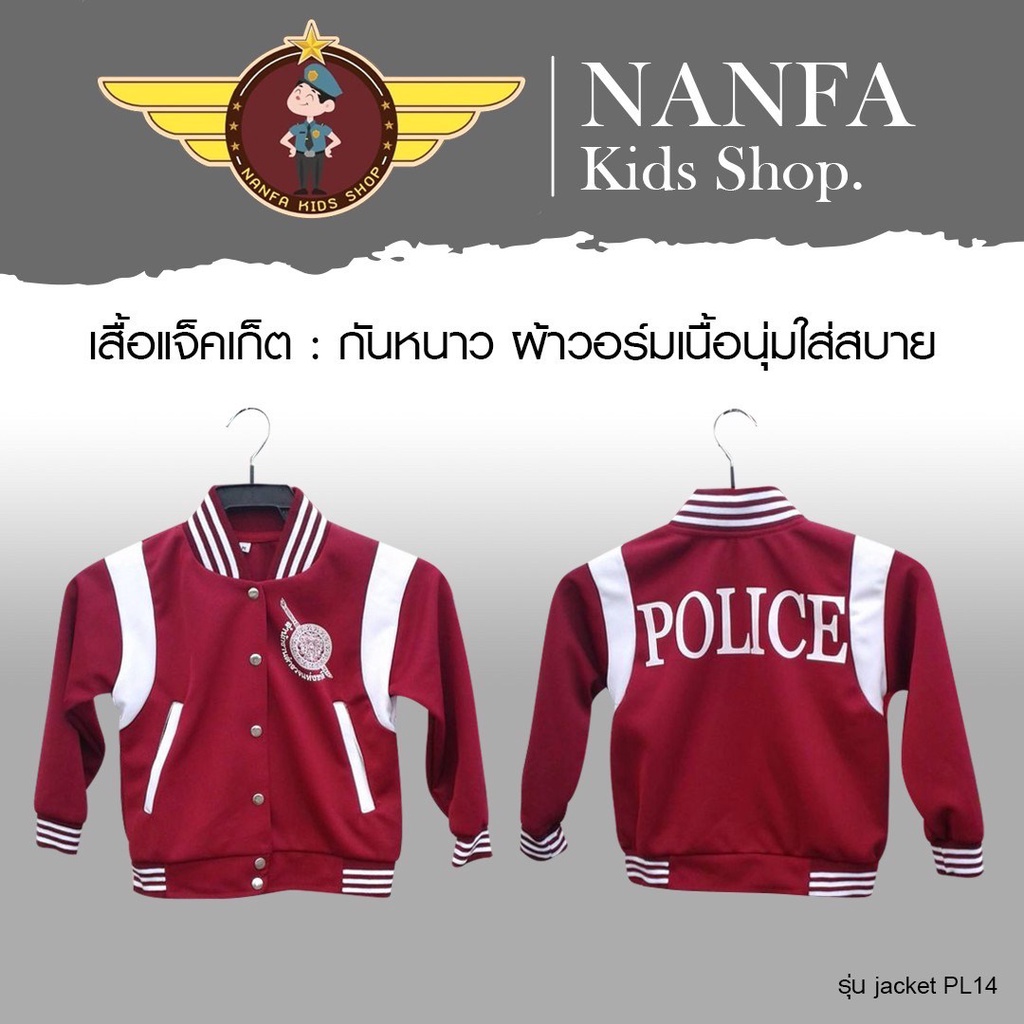 เสื้อวอร์มแจ็คเก็ตตำรวจเด็ก รุ่น PL14