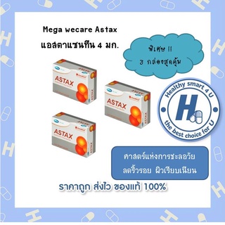 สุดคุ้ม 3 กล่อง!! Mega wecare Astax แอสตาแซนทีน 4 มก. ศาสตร์แห่งการชะลอวัย ลดริ้วรอย ผิวเรียบเนียน