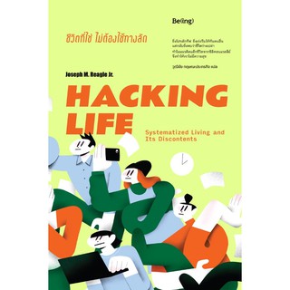 หนังสือ HACKING LIFE ชีวิตที่ใช่ไม่ต้องใช้ทางลัด : โจเซฟ เอ็ม. รีเกิล จูเนียร์ :  Be(ing) (บีอิ้ง)