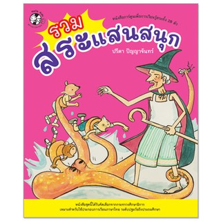 Plan for kids หนังสือการ์ตูน เรื่อง รวมสระแสนสนุก