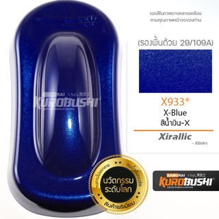 สีสเปรย์ซามูไร X933* สีน้ำเงิน X ซีรัลลิก สีซามูไร SAMURAI PAINT Xirallic