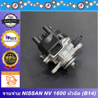 จานจ่าย นิสสัน NV 1600 หัวฉีด NISSAN NV B14 รุ่นหัวฉีด