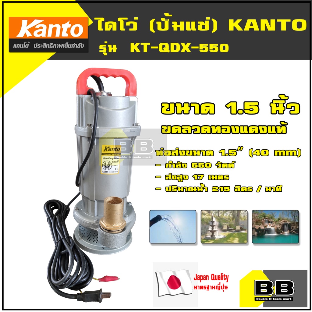 ไดโว่ (ปั๊มแช่) ขนาด 1.5 นิ้ว KANTO รุ่น KT-QDX-550 (มีบริการเก็บเงินปลายทาง) เครื่องสูบน้ำ ปั้มแช่