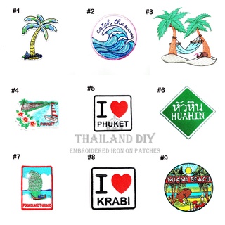 ตัวรีดติดเสื้อ ลาย ทะเล ชายหาด สถานที่ ท่องเที่ยว พักร้อน Beach Holiday Patch งานปัก DIY ตัวรีด อาร์มติดเสื้อ กระเป๋า