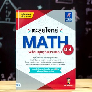หนังสือ ตะลุยโจทย์ MATH ม.4 (พร้อมลุยทุกสนามสอบ) | หนังสือ ม.4 หนังสือคณิตศาสตร์ ม.4