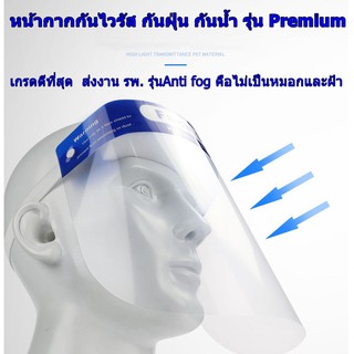 หน้ากากกันไวรัส งาน Premium (เคลือบสาร Anti Fog กันฝ้าขึ้นหน้ากาก) หน้ากากกันฝุ่น หน้ากากกันน้ำ (พร้อมจัดส่งทันที)