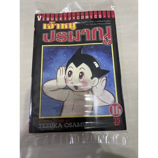 เจ้าหนูปรมณู เล่ม16. มือ1ในซีล