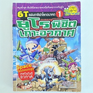 ยูโรพิชิตเกาะอวกาศ/หนังสือมือสอง/การ์ตูนแฟนตาซี/เทคโนโลยีอวกาศ