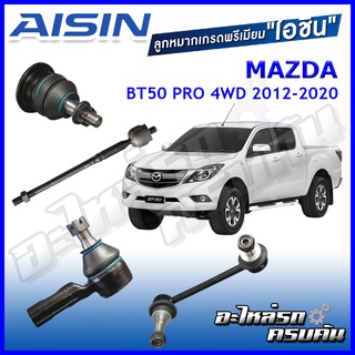 AISIN ลูกหมาก  MAZDA BT50 PRO 4WD ปี 2012-2020