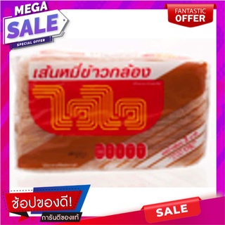 ไวไวเส้นหมี่ข้าวกล้อง 170กรัม Wai Wai Rice Vermicelli Rice 170 g.