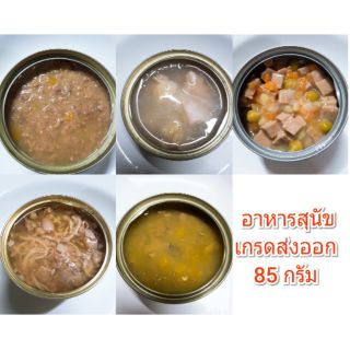 📌ถูกสุด📌 อาหารสุนัขเกรดส่งออก 70-85 กรัม  ✦กระป๋องเปลือยเกรดส่งออก✦ (⚠️ขั้นต่ำ 5 กระป๋อง)