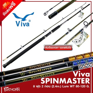 คันหน้าดิน Viva SPINMASTER วีว่า คันเบ็ดตกปลา 2 ท่อน คันสปินนิ่ง เบ็ดฝรั่ง ขนาด 8ฟุต Lure WT. 80-120g. ( รุ่น SM802 )