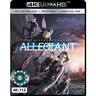 4K UHD หนัง Allegiant อัลลีเจนท์ ปฎิวัติสองโลก