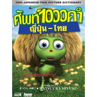 ศัพท์ 1000 คำ ญี่ปุ่น-ไทย +3VCD