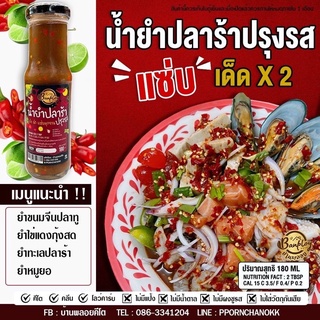 น้ำยำปลาร้าปรุงรส บ้านพลอย ขนาด 180 มล.
