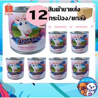 12 กระป๋อง นมแพะสด แท้ 100 % V Goat plus 400 mL ไม่ใช้นมผง สำหรับลูกสุนัข ลูกแมว ลูกกระต่าย ซูก้า หนู