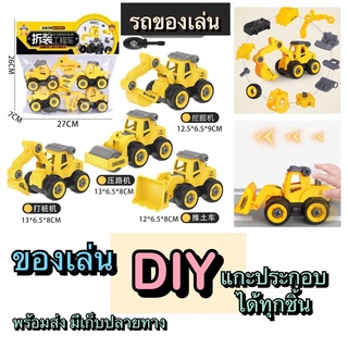 รถของเล่นเด็ก DIY 🚜รถเกษตรของเล่น 🚔รถตำรวจของเล่น 🚒รถดับเพลิงของเล่น 🚁รถทหารของเล่น 🚒🚢🚁🚛🚜 1 Set มี 4 คัน + ไขควง 📌