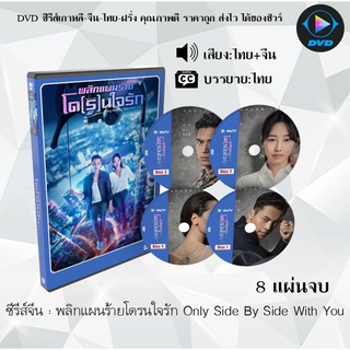 ซีรีส์จีน พลิกแผนร้ายโดนใจ Only Side by Side with You  : 8 แผ่นจบ (พากย์ไทย+ซับไทย)