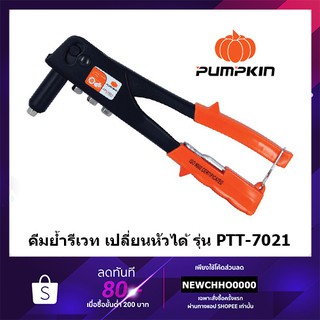 PUMPKIN คีมย้ำรีเวท เปลี่ยนหัวได้ (สุดประหยัด) รุ่น PTT-7021