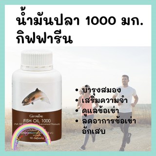 น้ำมันปลา กิฟฟารีน Fish Oil Giffarine ลดปวดข้อ ปวดเข่า ข้ออักเสบ ข้อเข่าเสื่อม บำรุงข้อเข่า เข่าเสื่อม  บำรุงสมอง เสริมค